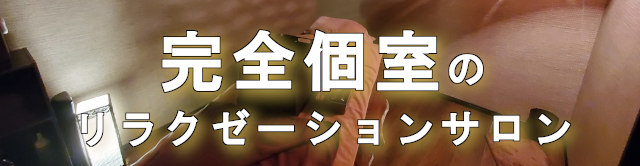 三島市のリラクゼーションサロンLotus(ロータス)の完全個室画像