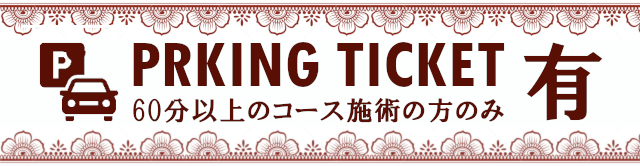 三島市のリラクゼーションサロンLotus(ロータス)のパーキングチケット画像