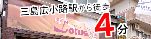三島市のリラクゼーションサロンLotus(ロータス)は三島広小路駅から徒歩4分