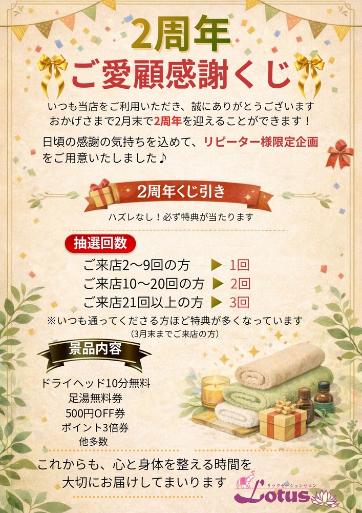 リラクゼーションサロンLotus（ロータス）2周年くじの画像